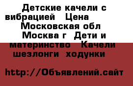 Детские качели с вибрацией › Цена ­ 5 000 - Московская обл., Москва г. Дети и материнство » Качели, шезлонги, ходунки   